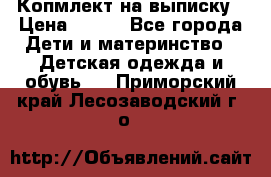 Копмлект на выписку › Цена ­ 800 - Все города Дети и материнство » Детская одежда и обувь   . Приморский край,Лесозаводский г. о. 